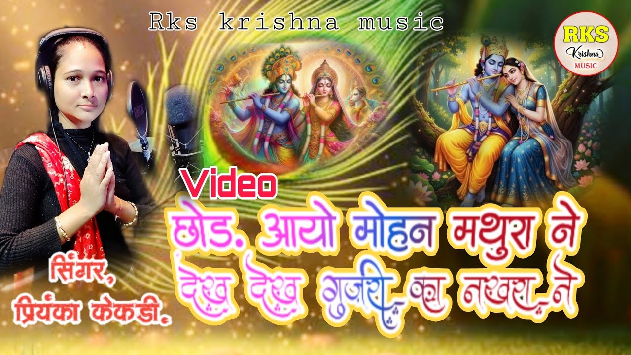 छोड़ आओ मोहन मथुरा ने देख देख गुजरी का नखरा ने/ सिंगर प्रियंका केकड़ी  #कृष्णा_भजन
