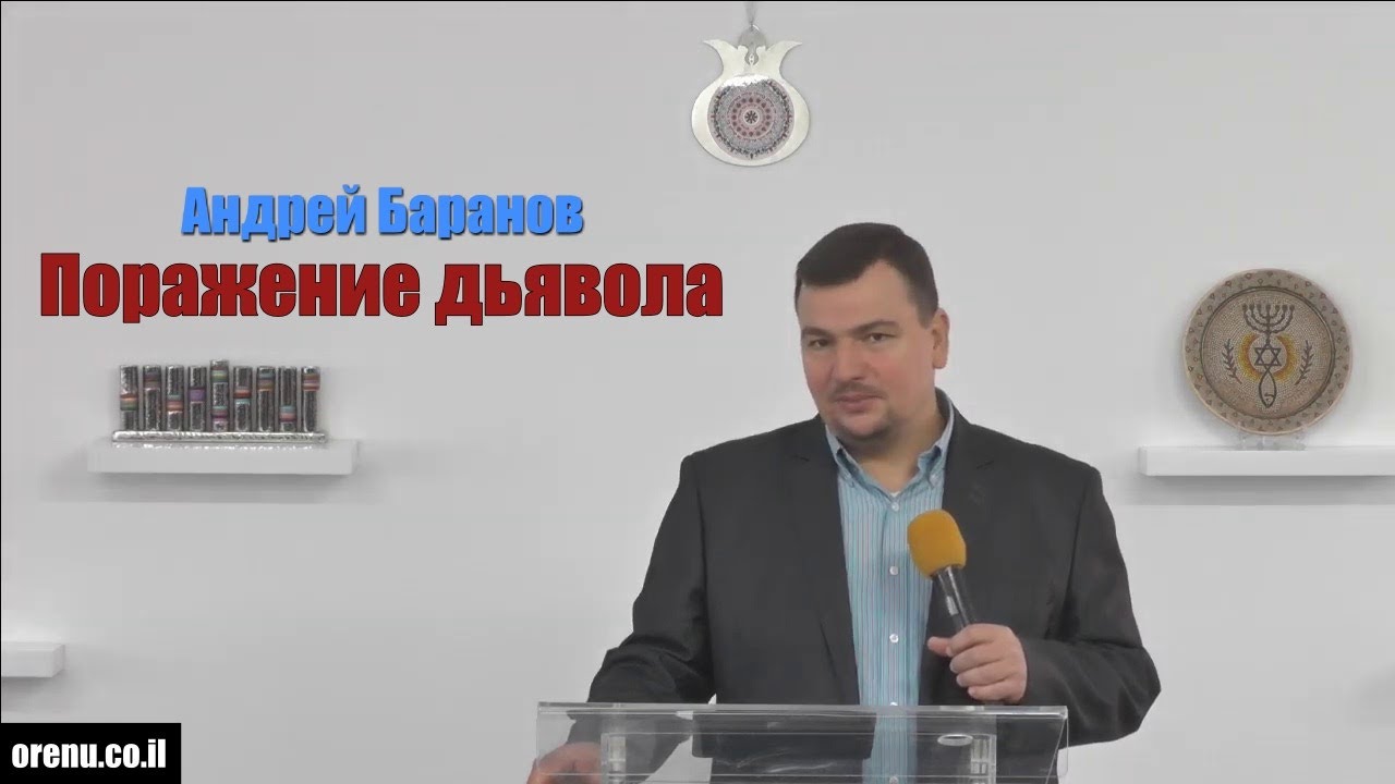 Андрей Баранов - Поражение дьявола