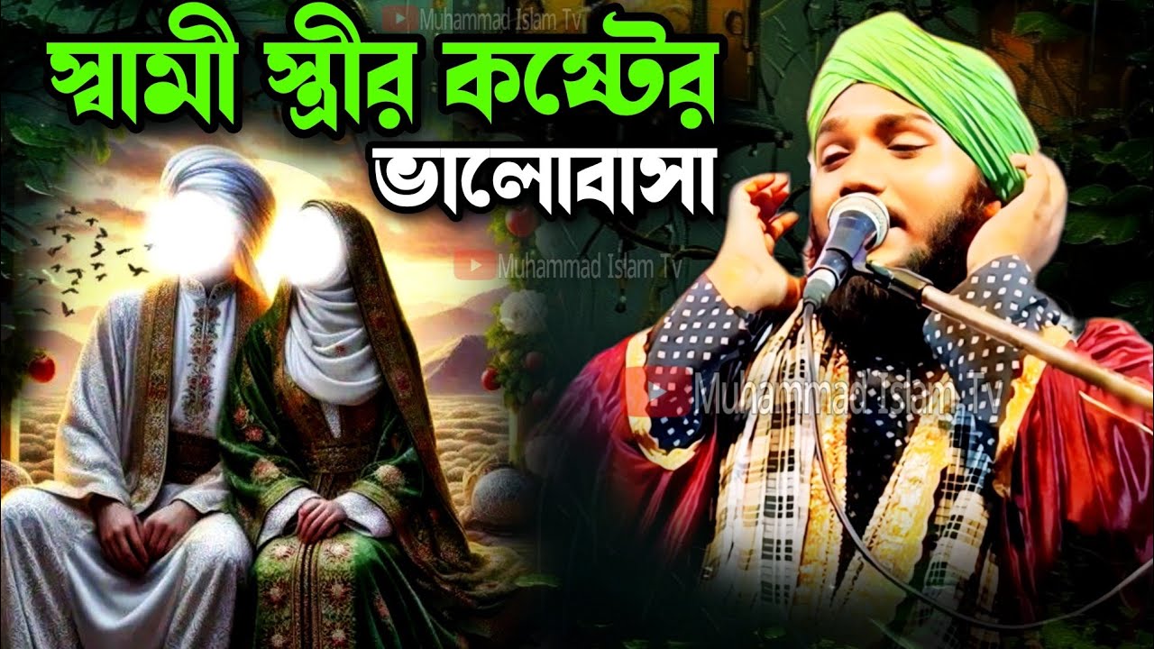 স্বামী স্ত্রীর কষ্টের ভালোবাসা | obaidullah waz | obaidul jalsa | obaidul waz | 9734312470