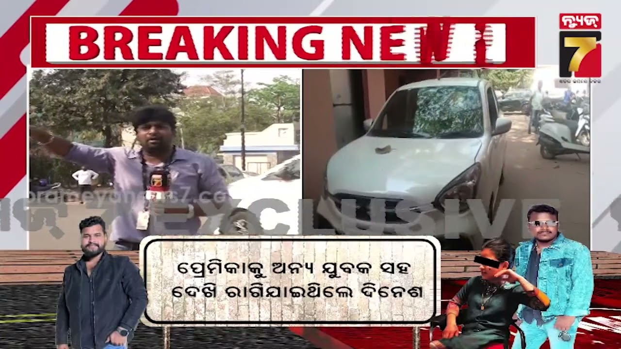 ତ୍ରୀକୋଣୀୟ ପ୍ରେମରୁ ସତ୍ୟବ୍ରତଙ୍କୁ ହତ୍ୟା, ହତ୍ୟାର ଡେମୋ ଦେଖାଇବ ଦୀନେଶ