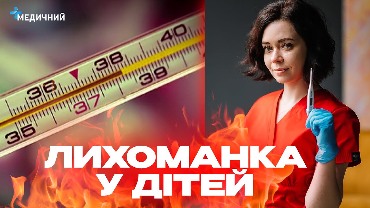 Яку температуру потрібно збивати, парацетамол чи ібупрофен, чому спирт і оцет - це зло