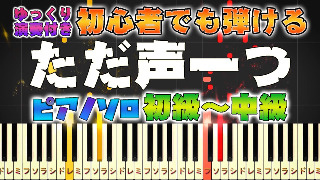【楽譜あり】ただ声一つ/ロクデナシ（ピアノソロ初級～中級・初心者向け）【ピアノアレンジ楽譜】/簡単/ゆっくり演奏付き
