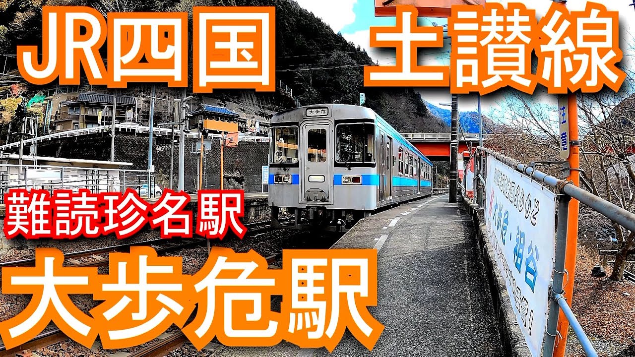 【難読珍名駅】土讃線　大歩危駅 Ōboke Station.
