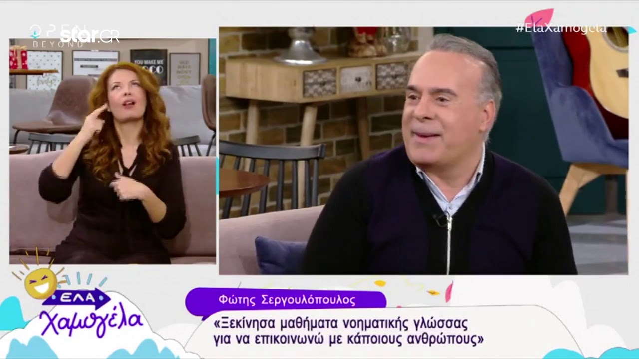 Ο Φώτης Σεργουλόπουλος μαθαίνει μαζί με τον γιο του τη Νοηματική Γλώσσα!