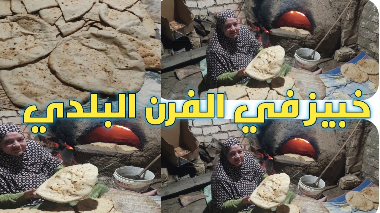 💥خبيز في فرن البلدي بكل سهوله 💥