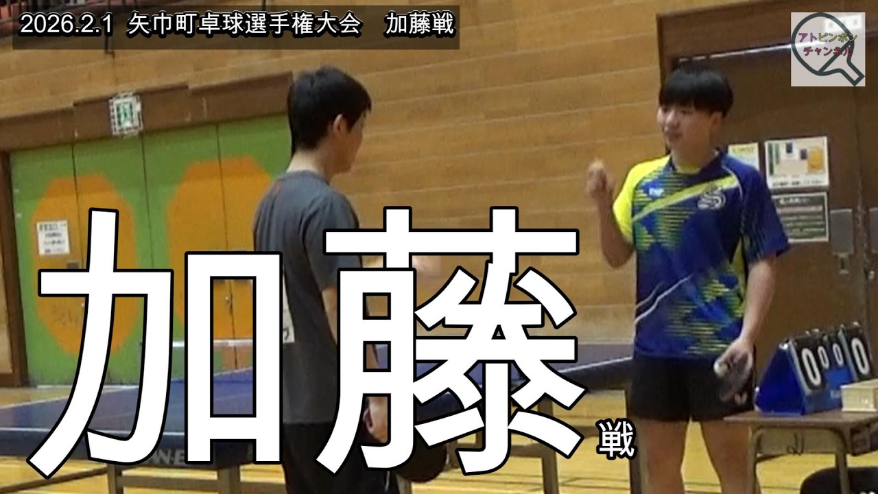 【卓球】加藤 vs 田畑　矢巾町選手権大会2026.2.1