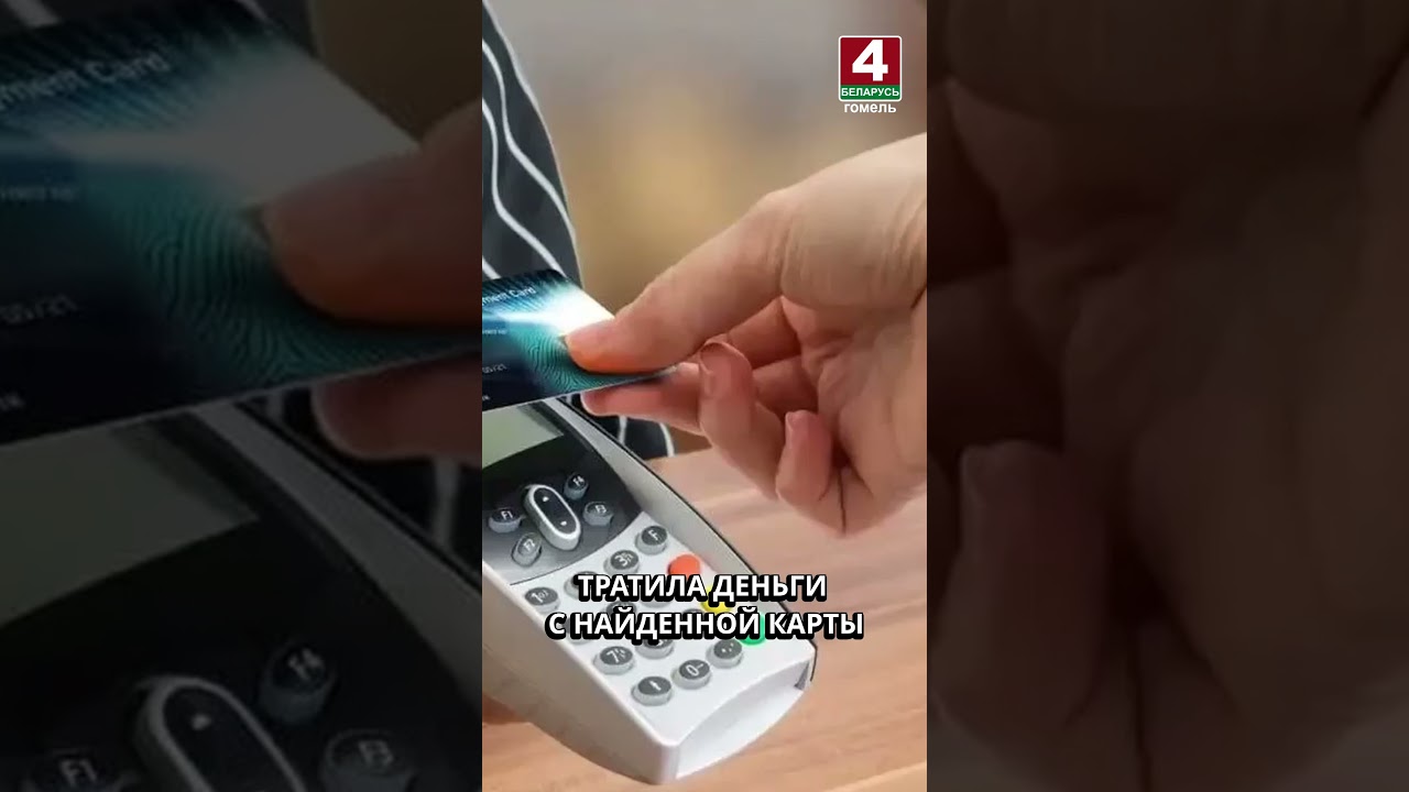 ТРАТИЛА ДЕНЬГИ С НАЙДЕННОЙ КАРТЫ #гомель #новости #беларусь