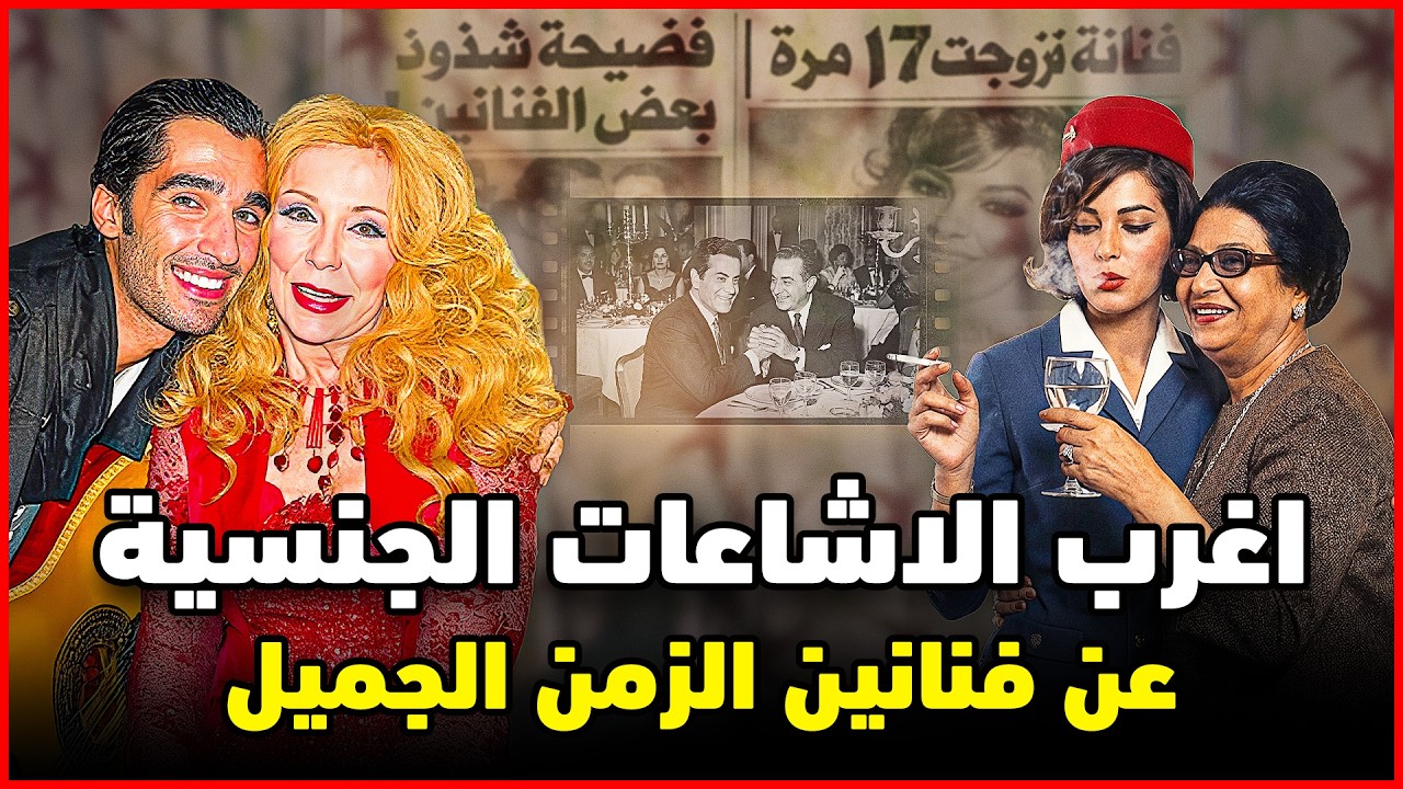 اغرب اشاعات جنسية عن فنانين الزمن الجميل .. ام كلثوم بتحب الستات ومغامرات صباح الـ 23