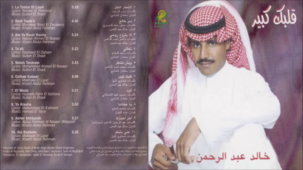 خالد عبدالرحمن - الود ما يعطى جميع المخاليق - CD