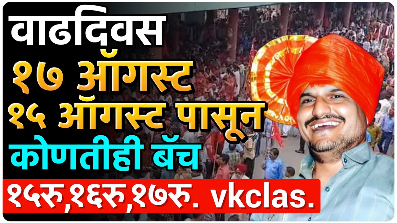 १७ ऑगस्ट वाढदिवसानिमित्त  कोणतीही batch केवळ १५रु १६रु १७रु कशी घेणार  #vkclass #vkclass #