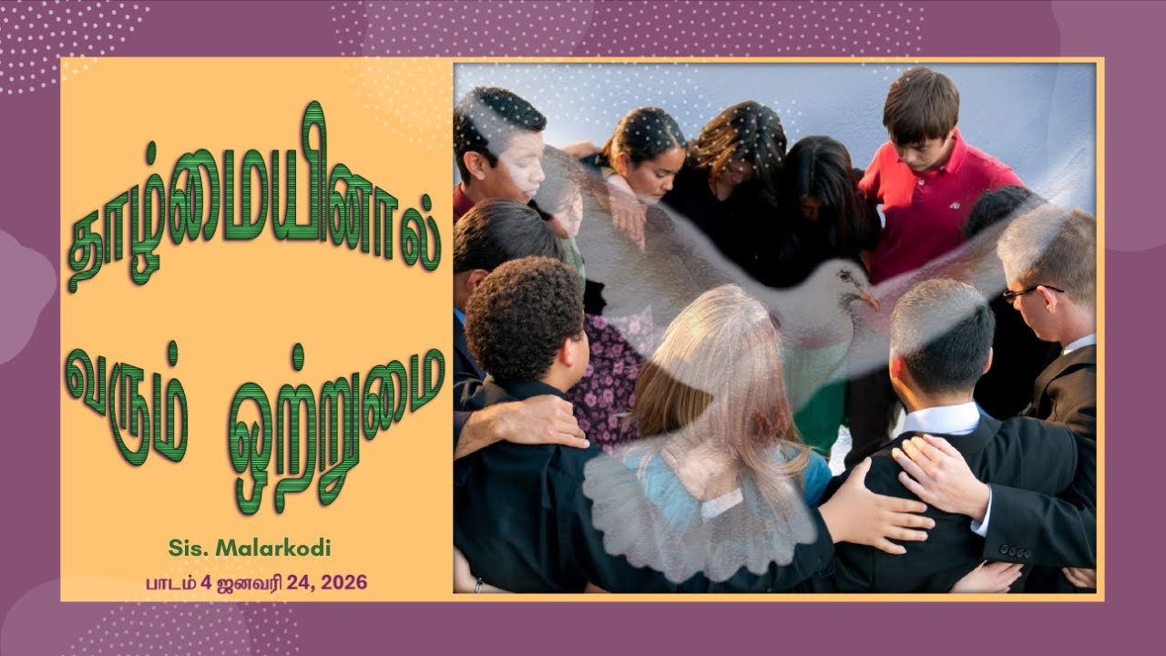 24.01.2026 | Sabbath School | தாழ்மையினால் வரும் ஒற்றுமை |  Unity through Humility |Sis. Malarkodi |