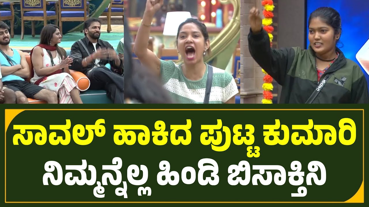ಕುಮಾರಿ ಸವಾಲಿಗೆ ನಡುಗಿದ ಮನೆ🔥 ನಿಮ್ಮನ್ನೆಲ್ಲ ಹಿಂಡಿ ಬಿಸಾಕ್ತಿನಿ Bigg Boss Kannada Season 13 Kumari Promo 