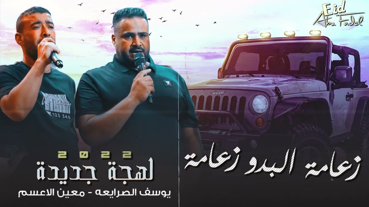 زعامة البدو زعامة 🔥 || يوسف الصرايعة - معين الاعسم 🔥 2022 Za3ama