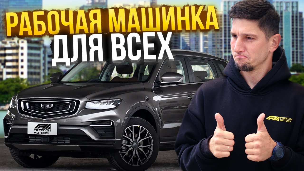 Geely Atlas Pro в 2026 &ndash; стоит ли покупать семейный кроссовер? Обзор и тест-драйв
