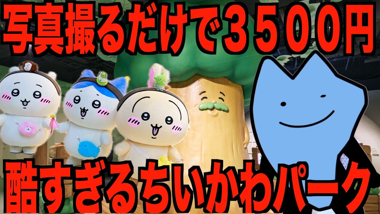 酷すぎるちいかわパーク
