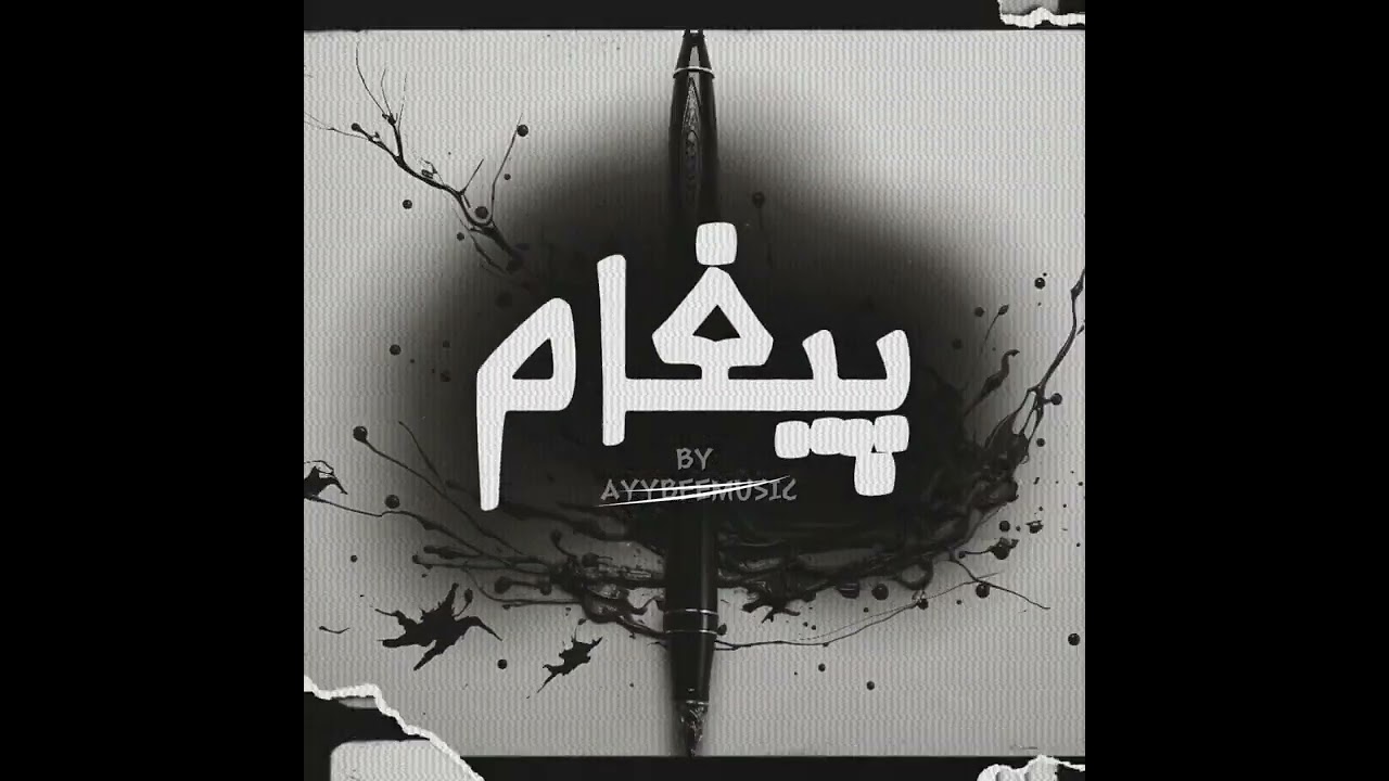 PEGHAM - @Ayybeemusic  - PROD BY @AustadOfficial  - MIC DROP LAHORE