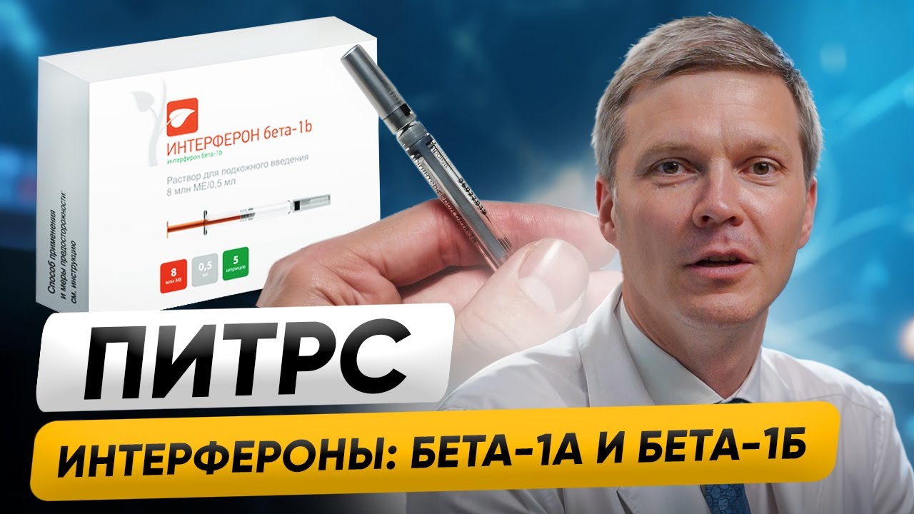 ИНТЕРФЕРОНЫ бета-1А и 1Б - ПОБОЧНЫЕ эффекты, схема лечения и когда МЕНЯТЬ ТЕРАПИЮ. ПИТРС