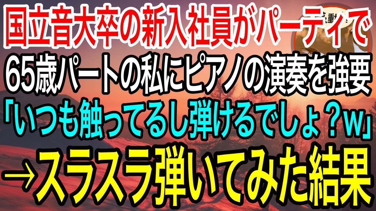 【感動】65歳でピアノ調律のパートをする私を見下す国立音大卒の新入社員。 会社の創立記念パーティでピアノ演奏を強要「いつも触ってるんだし演奏くらいできるでしょw」→スラスラ弾いてみた結果w【泣ける話】