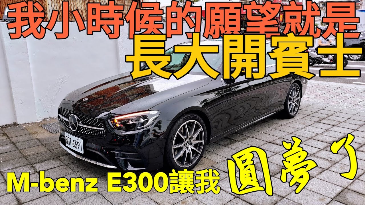 我長大也要開賓士！M-benz E300圓滿首選？E200 520i 530i A6 ES300參考