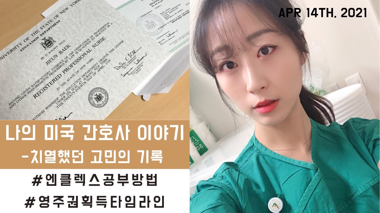 아산병원간호사 미국이민 이야기ㅣ엔클렉스/에이전시계약/결혼/ 퇴사/뉴욕 랜딩까지 치열했던 고민의 기록ㅣ영주권 타임라인은?