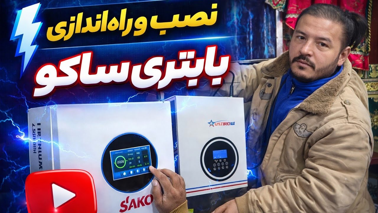 طریقه انستالیش باتری لیتیوم ۲.۵ کیلووات ساکو 