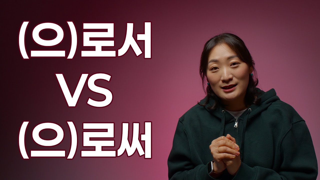 한국 사람이 더 많이 틀리는 문법 / 