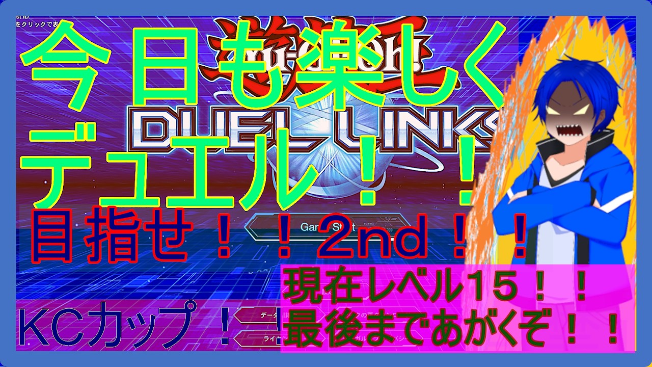 【KCカップ！最後のあがきだ！！】ゲーム配信【＃デュエルリンクス】