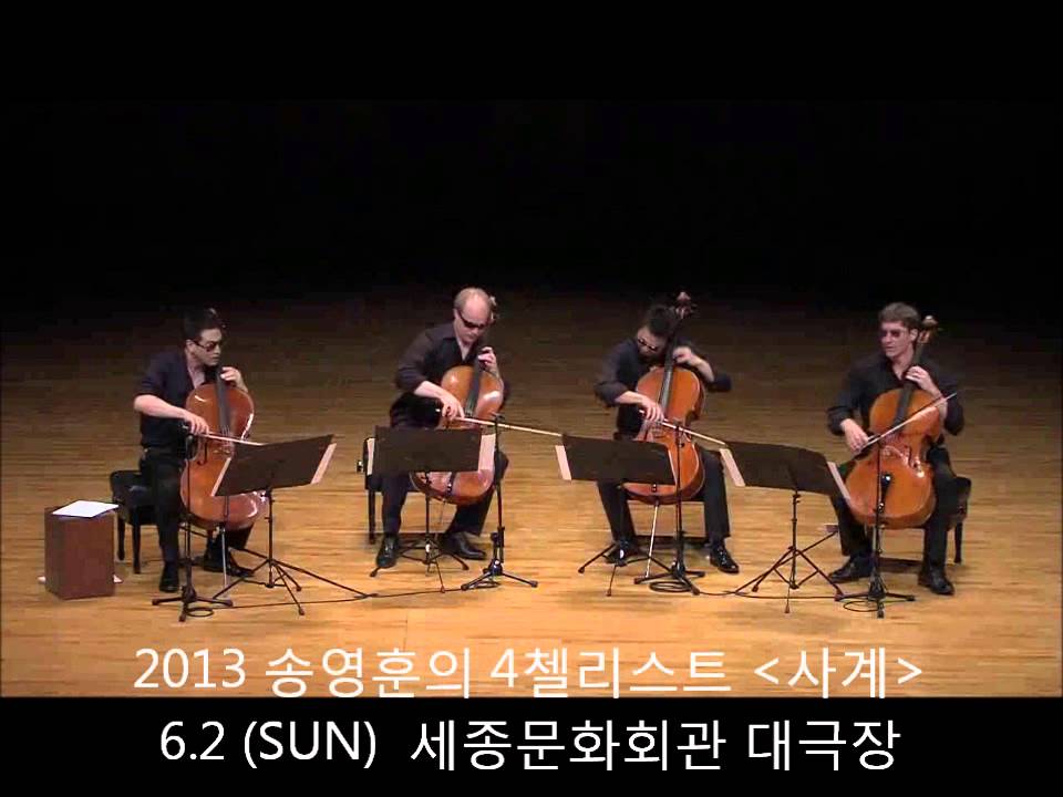 송영훈의4첼리스트 미션임파서블