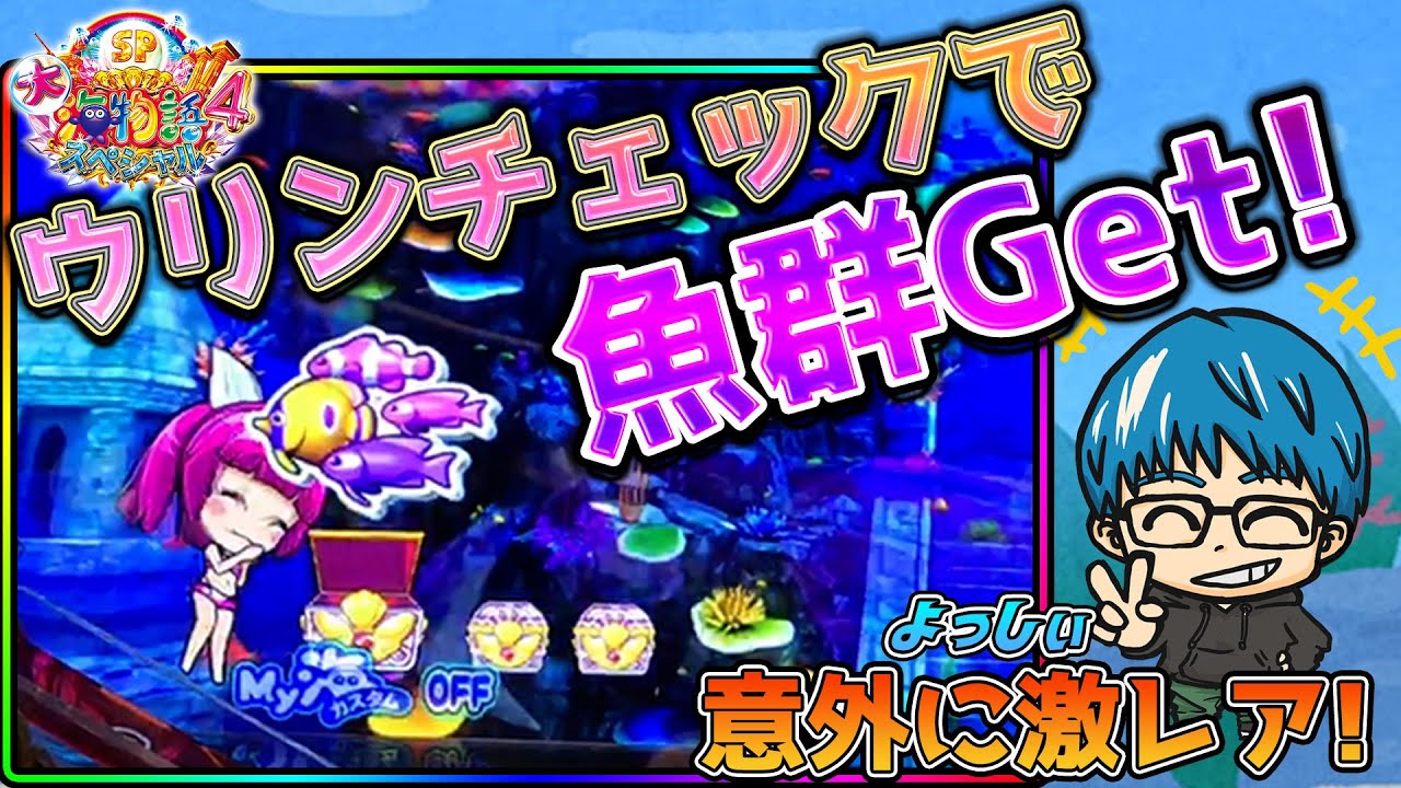 【海1連】P大海物語4SP！お宝発見!魚群入りの宝箱!よっしぃの実戦!#1