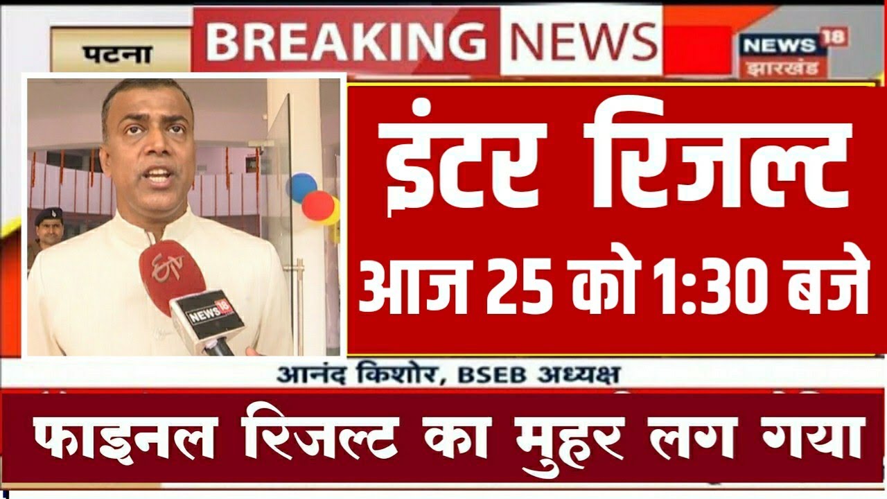 Bihar board inter result 2025 kab aayega/ Bihar board class 12th Exam 2025 ka result kaise dekhen ?