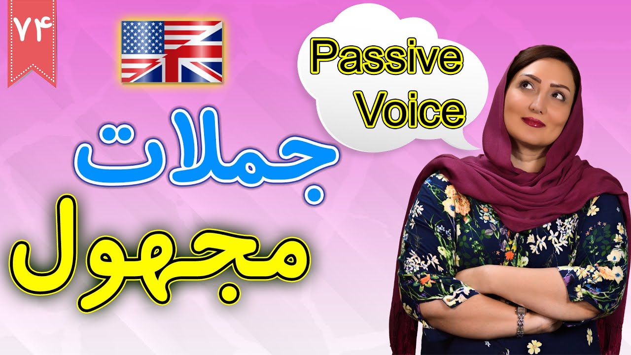 جملات مجهول در انگلیسی Passive Voice | آموزش زبان انگلیسی | ❹❼ درس 74