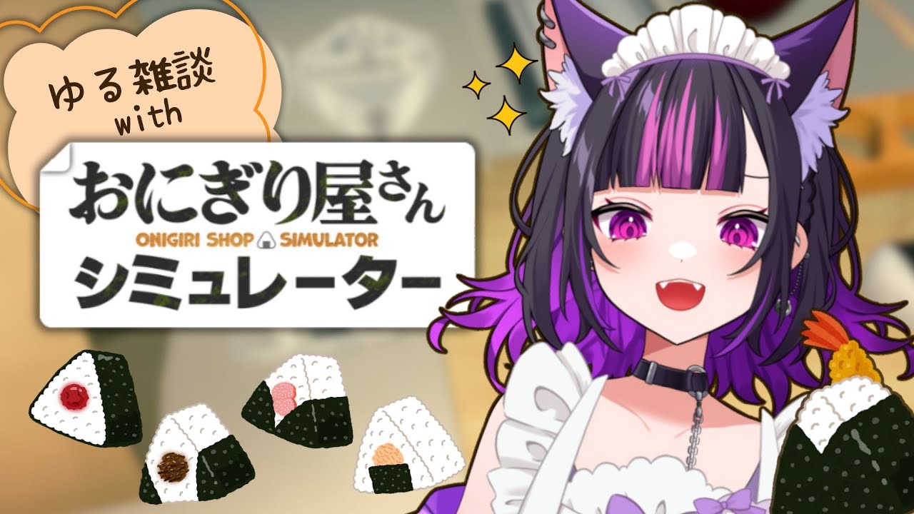 【 おにぎり屋さんシュミレーター 】一人称視点に慣れたい…！まったり雑談しながらおにぎりづくり🍙【 ルルゥ・ルプス / 新人Vtuber 】