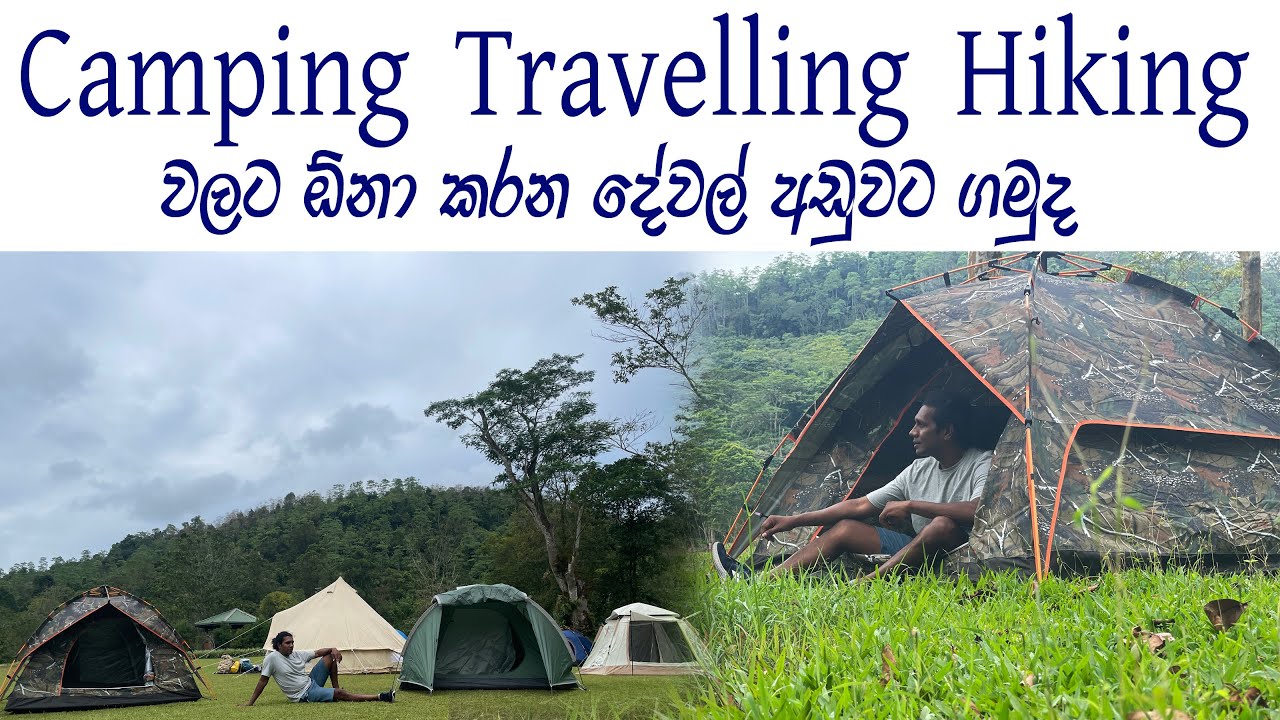 Tent Master 👍 සුපිරි කෑම්පින් ටෙන්ට් ගන්න මෙන්න තැන😍All Travelling Items  Camping & Glamping tent