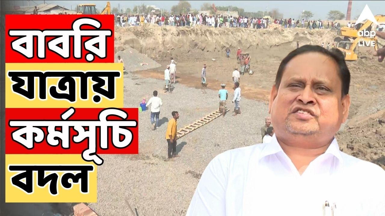 Humayun Kabir: বাবরি মসজিদ তৈরির কাজ শুরু। পিছিয়ে দিলেন বাবরি যাত্রা কর্মসূচি | Murshidabad New