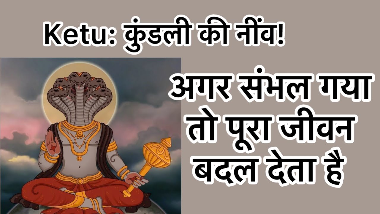 जन्म कुंडली की नींव केतु है — इसे संभालो, सब संभल जाता है Decoding ketu's power #learnastrology