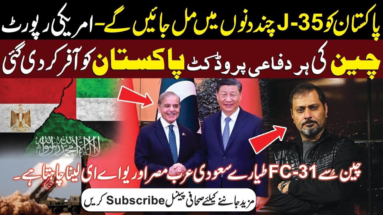 Pakistan to Receive J-35 Within Days? | China Offers Defense Systems to Pak | J-35 & FC-31 Revealed