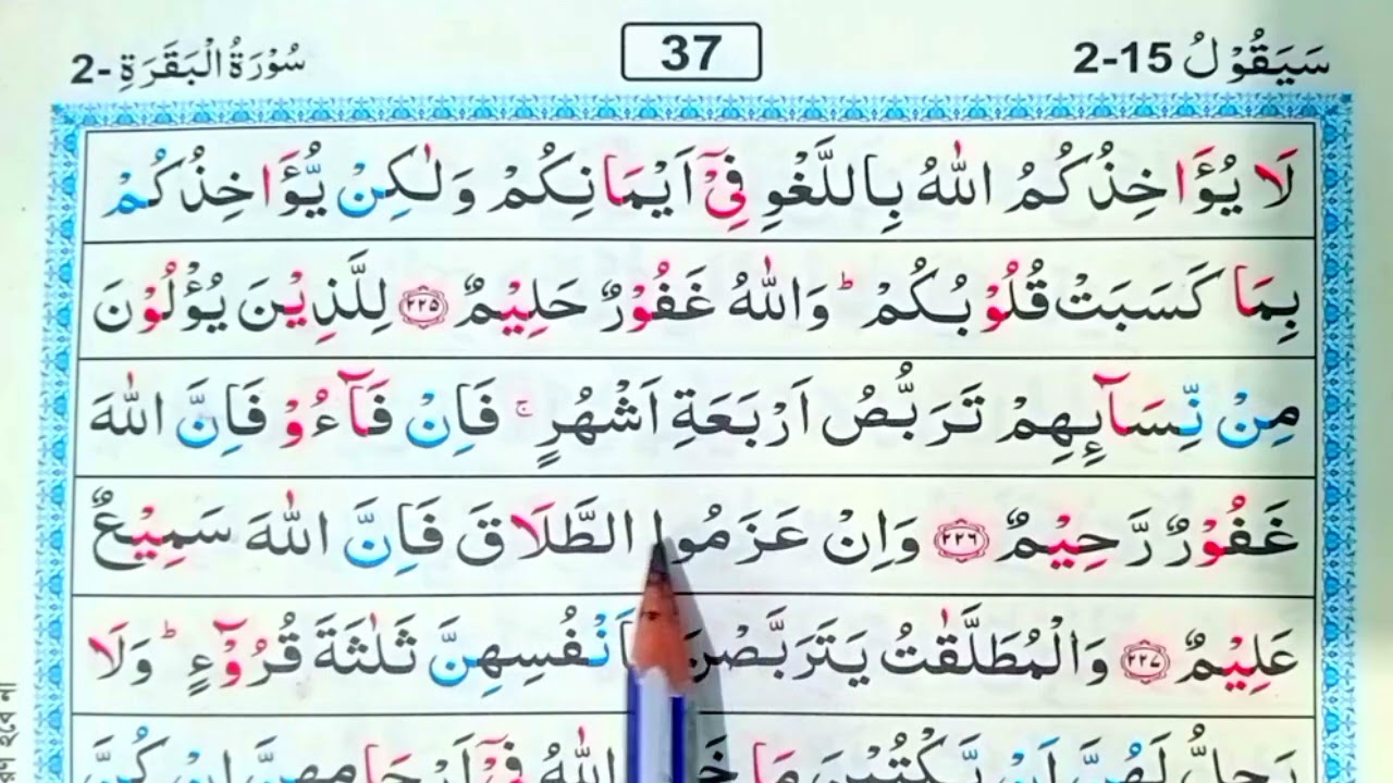 পর্ব (৩৭)সূরা বাকারা | surah baqarah | সূরা বাকারা তেলাওয়াত মধুর সুর |সহজে কুরআন রিডিং পড়ার কৌশল | 