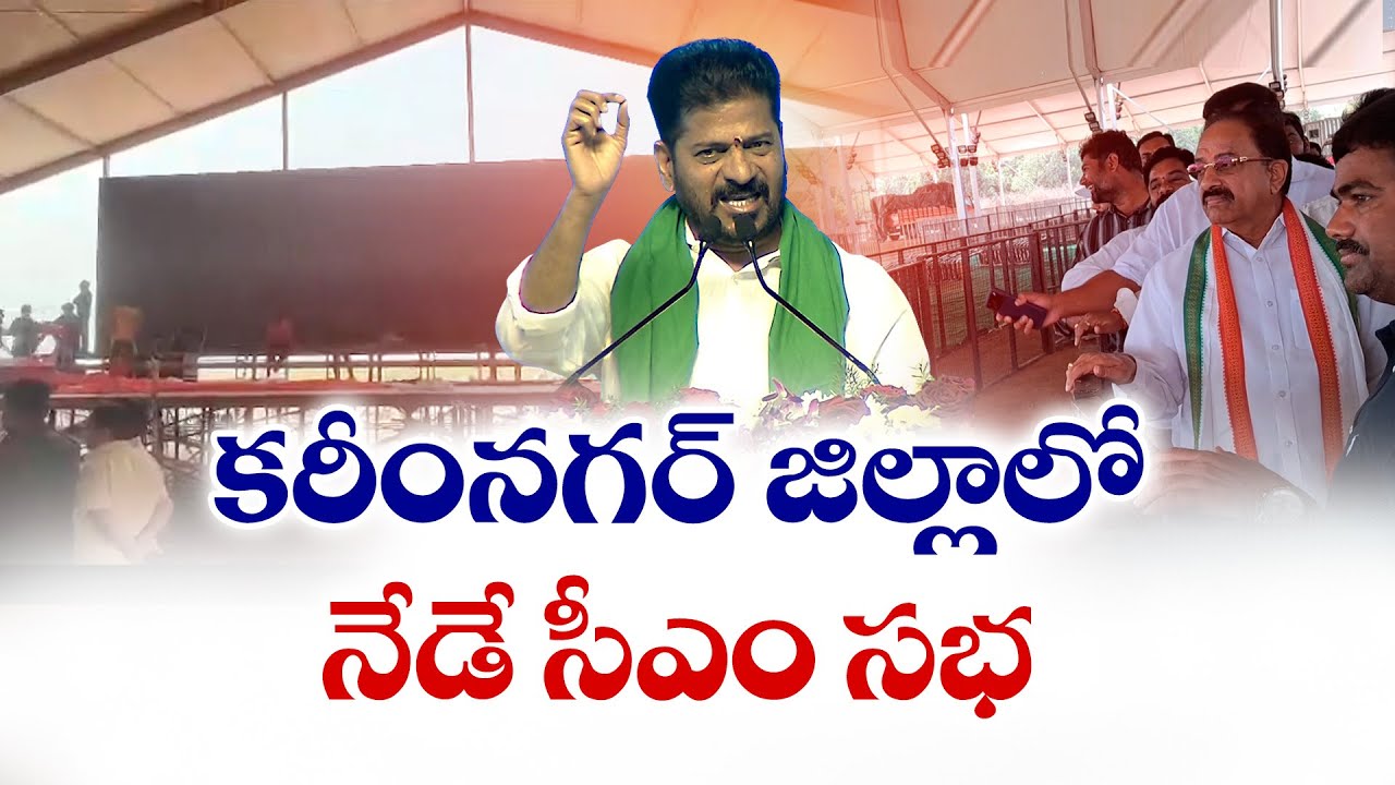 CM’s to Visit Karimnagar Today | నేడు కరీంనగర్ జిల్లాలో సీఎం పర్యటన