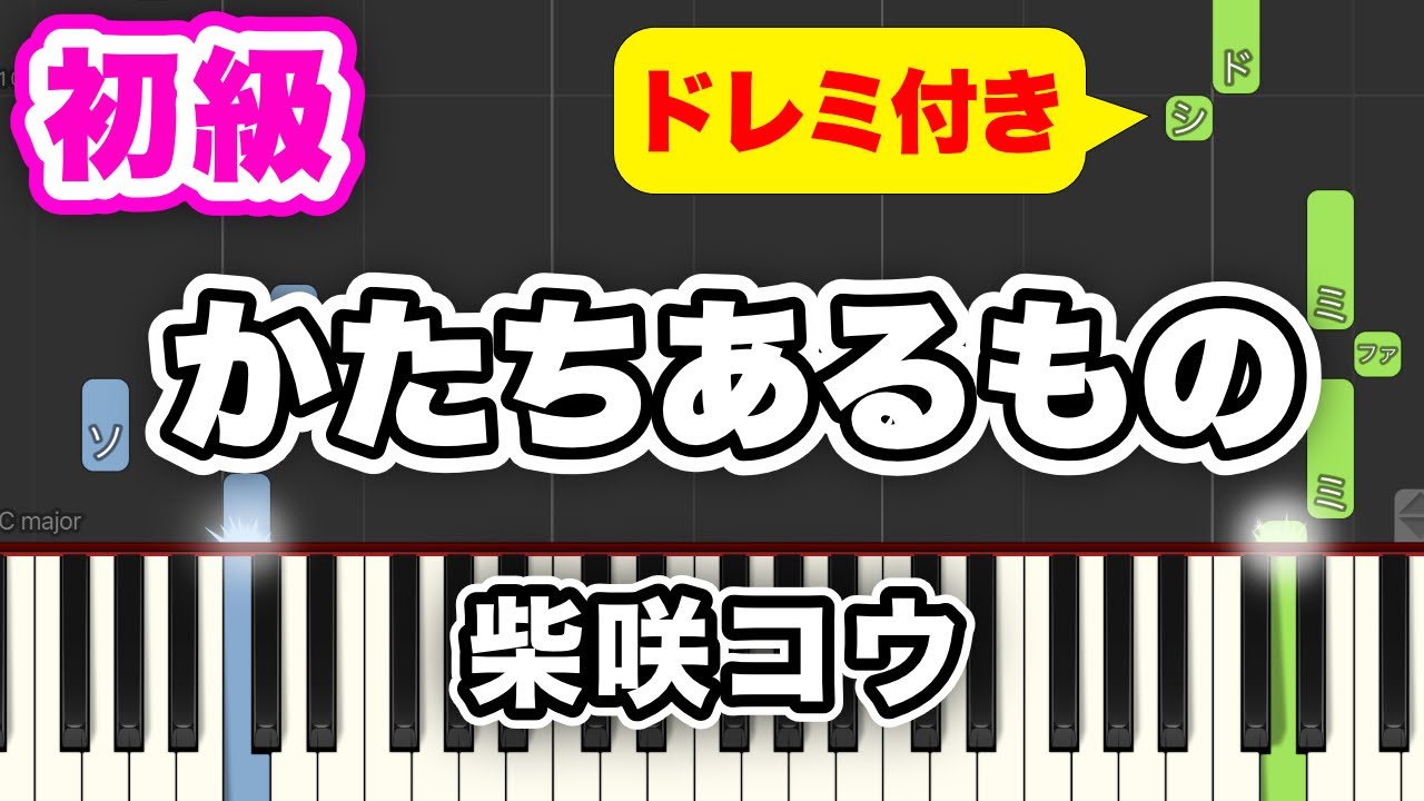 柴咲コウ - かたちあるもの short ver.【簡単ピアノ】