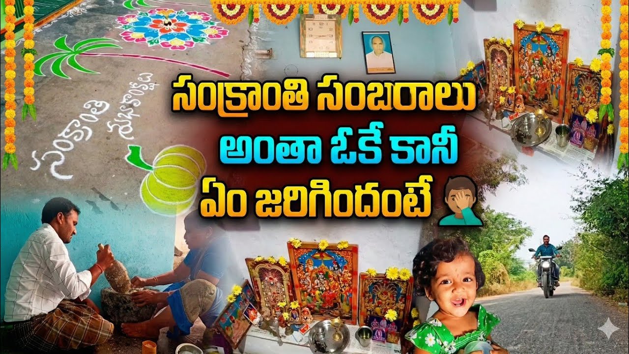 సంక్రాంతి రోజున ఏం జరిగింది అంటే 😌😳 || Happy sankranthi || festival mood || @ManyamVenkyvlogs 