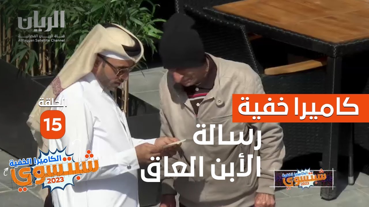😭😭 الكاميرا الخفية - شبتسوي 2023 - 📹 الحلقة 15 رسالة الأبن العاق