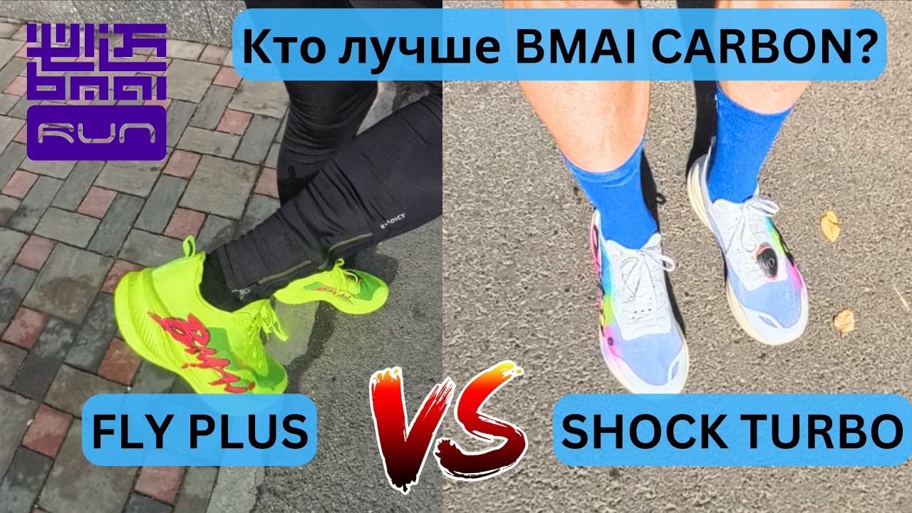 Кто лучше BMAI CARBON: FLY PLUS VS SHOCK TURBO? 🧐👟  | Pedro Vizuete