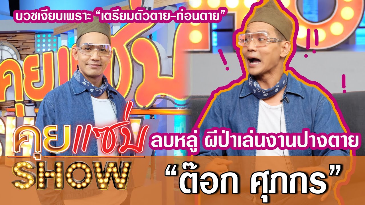 คุยแซ่บShow:“ต๊อก ศุภกร”เผยเหตุบวชเงียบเพราะ“เตรียมตัวตาย-ก่อนตาย”เกือบไม่รอดลบหลู่ ผีป่าเล่นงาน