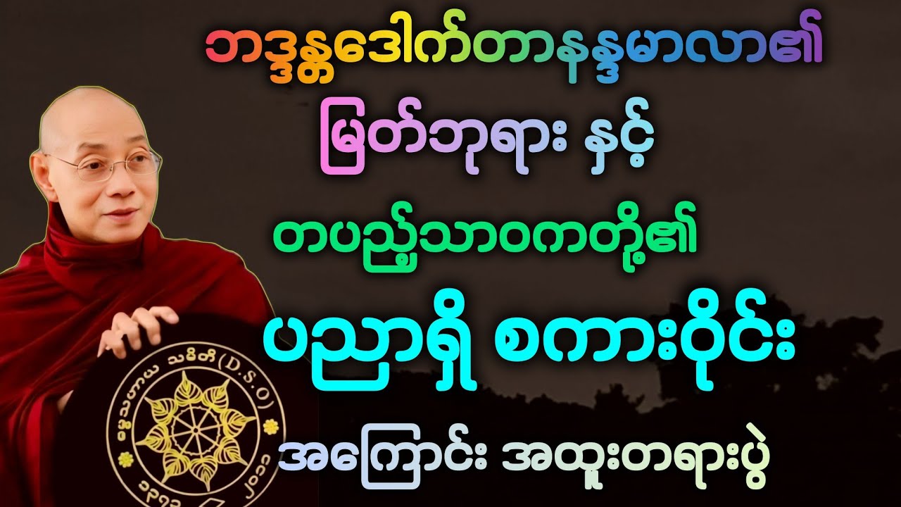 မြတ်ဘုရားနှင့် တပည့် သာဝကတို့၏ *ပညာရှိစကားဝိုင်း* အကြောင်း အထူး တရားဒေသနာတော်။