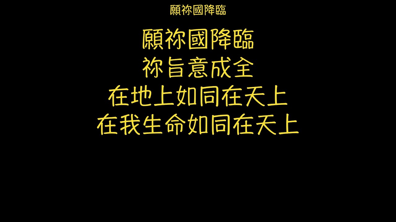 C19-015 願你國降臨