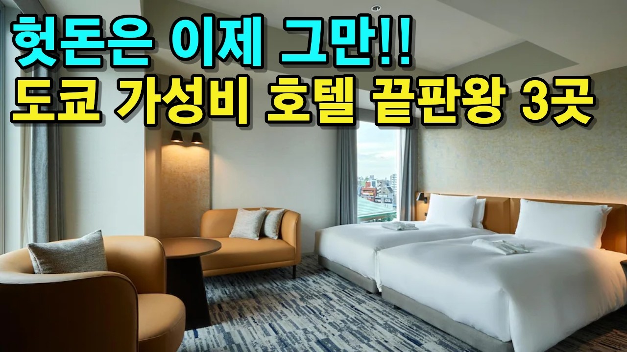 도쿄 숙소비 반값으로 줄였습니다. 일본인 친구가 몰래 알려준 10만원대 도쿄 가성비 호텔  BEST 3 ㅣ도쿄 숙소 추천