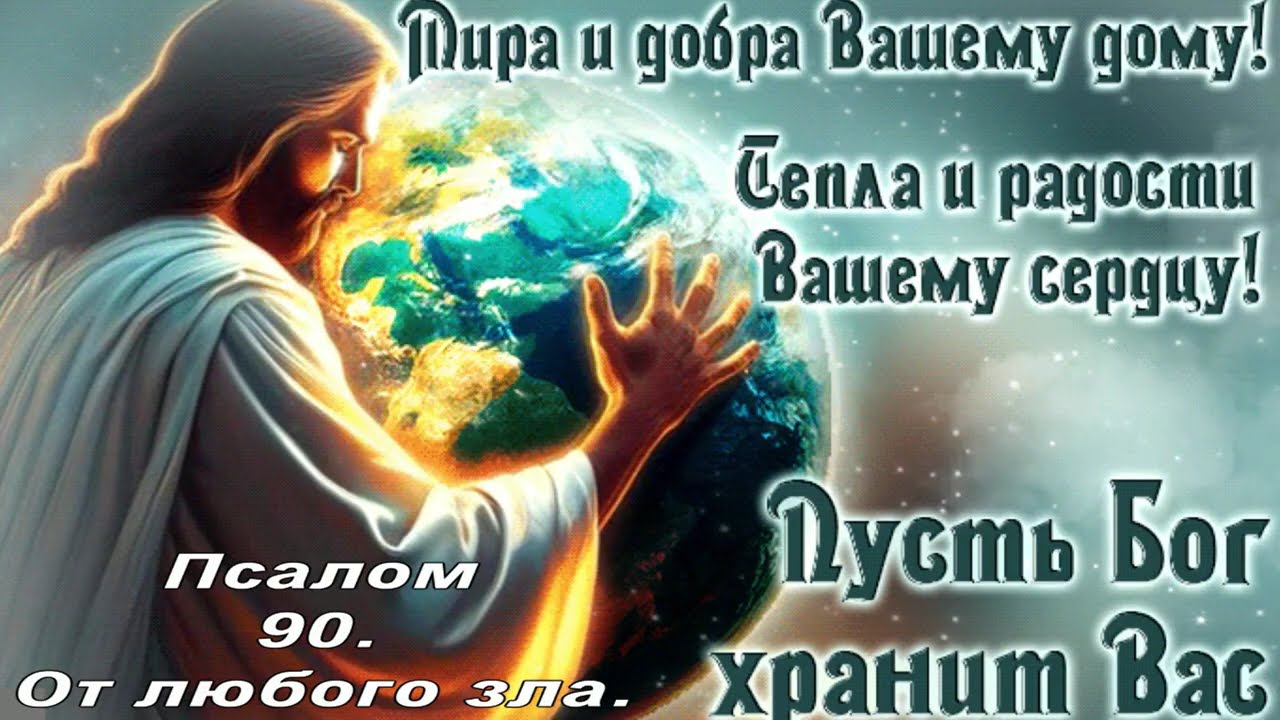 Псалом 90 защита от любого зла .   PSALM 90