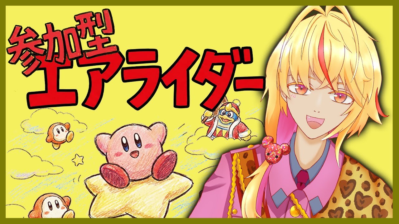 【カービィのエアライダー】視聴者参加型でシティトライアルをしようぜ【虚居エラン/えらんらん】
