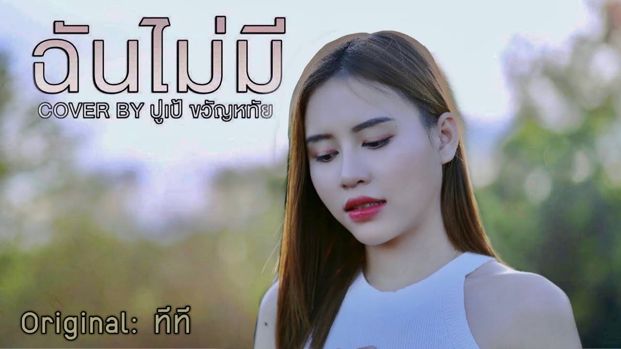 ฉันไม่มี - ทีที T_T / ปูเป้ ขวัญหทัย Cover