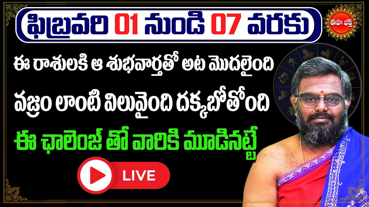 🔴Live :- Rashi Phalalu Telugu 2026 | ఈ రాశులవారి అదృష్టాన్ని ఎవరు ఆపలేరు | Phanibhaskar | Eha